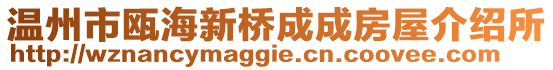 溫州市甌海新橋成成房屋介紹所