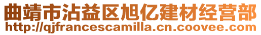 曲靖市沾益區旭億建材經營部