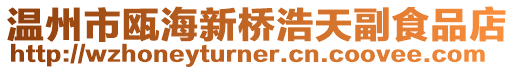 溫州市甌海新橋浩天副食品店