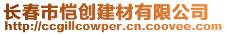 長春市愷創(chuàng)建材有限公司