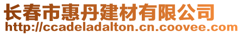 長春市惠丹建材有限公司