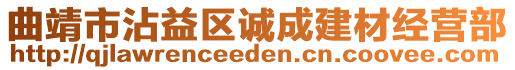 曲靖市沾益區誠成建材經營部