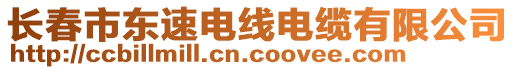 長春市東速電線電纜有限公司