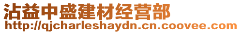 沾益中盛建材經營部