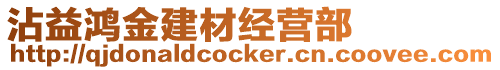 沾益鴻金建材經(jīng)營(yíng)部