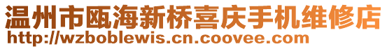 溫州市甌海新橋喜慶手機維修店