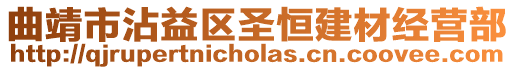 曲靖市沾益區圣恒建材經營部