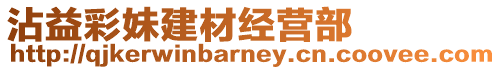 沾益彩妹建材經營部