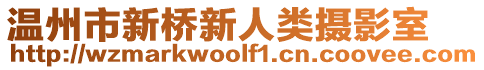 溫州市新橋新人類攝影室