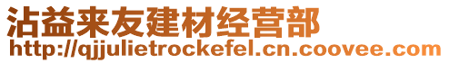 沾益來友建材經營部