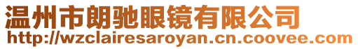 溫州市朗馳眼鏡有限公司