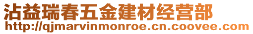 沾益瑞春五金建材經營部