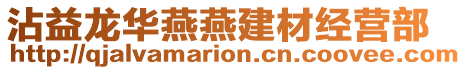 沾益龍華燕燕建材經營部