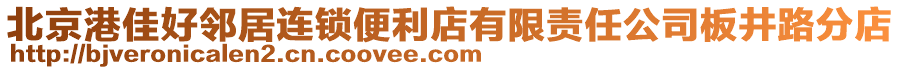 北京港佳好鄰居連鎖便利店有限責任公司板井路分店