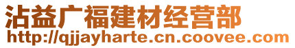 沾益廣福建材經營部