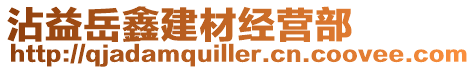 沾益岳鑫建材經營部