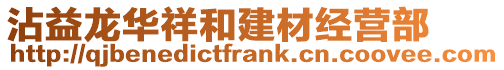 沾益龍華祥和建材經營部