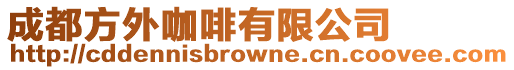 成都方外咖啡有限公司