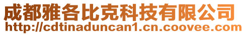 成都雅各比克科技有限公司