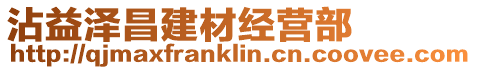 沾益澤昌建材經營部