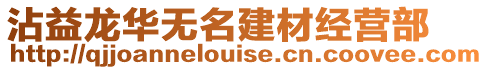 沾益龍華無名建材經(jīng)營部