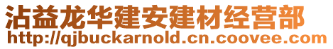 沾益龍華建安建材經營部