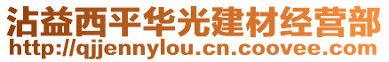 沾益西平華光建材經營部