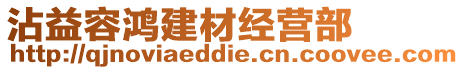 沾益容鴻建材經(jīng)營部