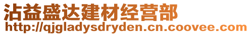 沾益盛達建材經營部