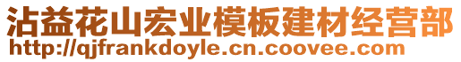 沾益花山宏業(yè)模板建材經(jīng)營部