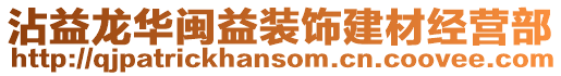 沾益龍華閩益裝飾建材經(jīng)營部