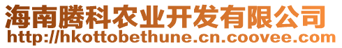 海南騰科農(nóng)業(yè)開發(fā)有限公司