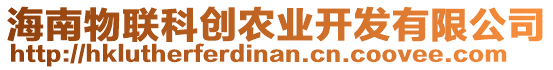 海南物聯科創農業開發有限公司