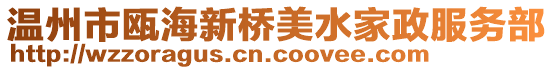 溫州市甌海新橋美水家政服務(wù)部