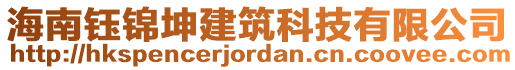 海南鈺錦坤建筑科技有限公司