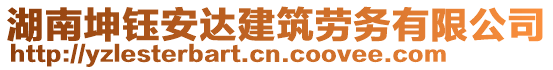湖南坤鈺安達建筑勞務有限公司