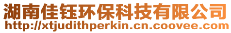 湖南佳鈺環保科技有限公司