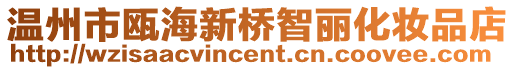 溫州市甌海新橋智麗化妝品店