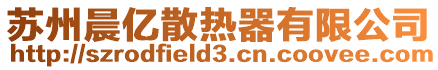 蘇州晨億散熱器有限公司