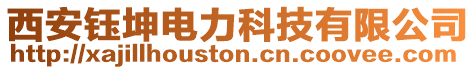 西安鈺坤電力科技有限公司