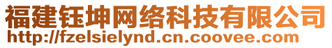 福建鈺坤網(wǎng)絡(luò)科技有限公司