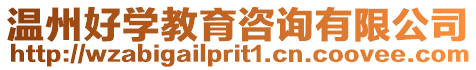 溫州好學教育咨詢有限公司