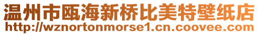 溫州市甌海新橋比美特壁紙店