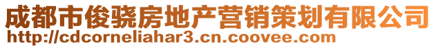成都市俊驍房地產(chǎn)營(yíng)銷策劃有限公司