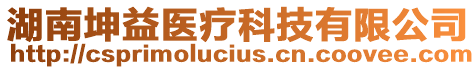 湖南坤益醫(yī)療科技有限公司