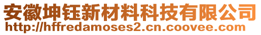 安徽坤鈺新材料科技有限公司