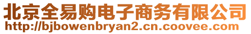 北京全易購(gòu)電子商務(wù)有限公司