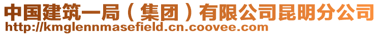 中國建筑一局（集團）有限公司昆明分公司