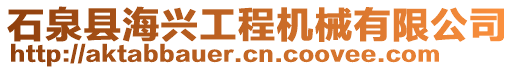 石泉縣海興工程機(jī)械有限公司