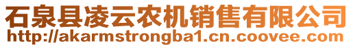 石泉縣凌云農(nóng)機銷售有限公司